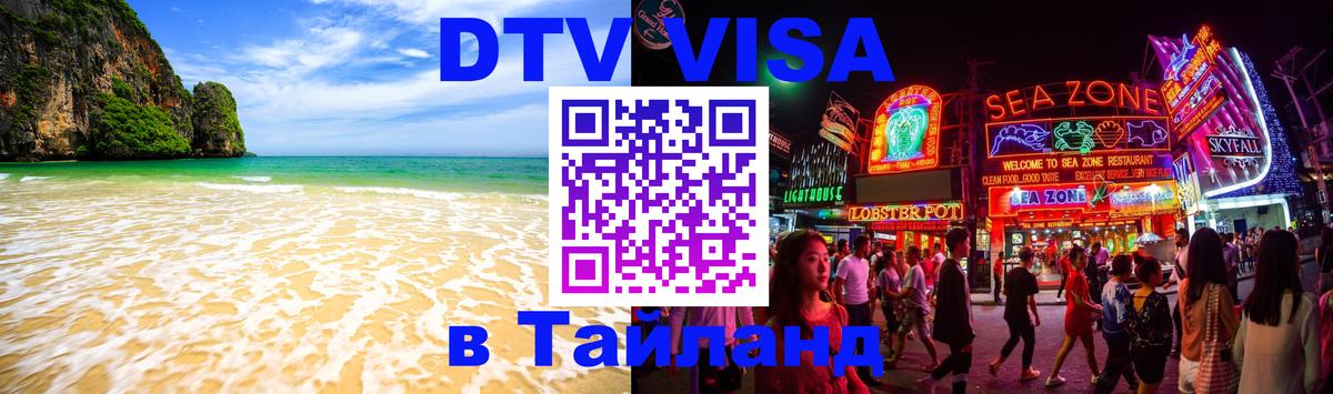 Visa в Таиланд Новосибирск 