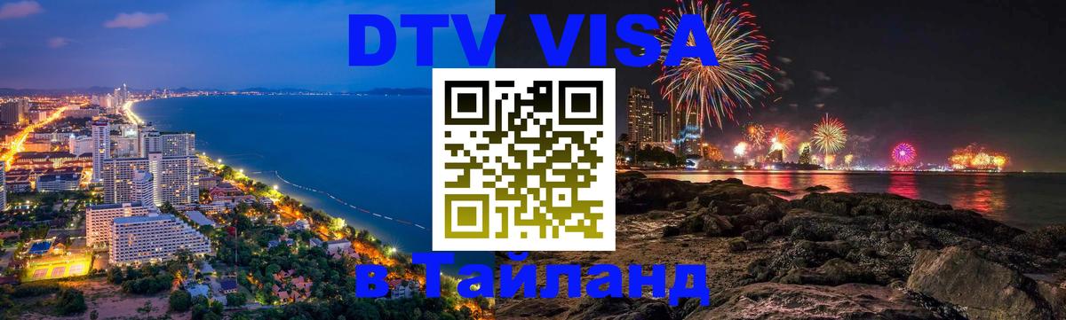 Visa ДТВ Тайланд помощь 